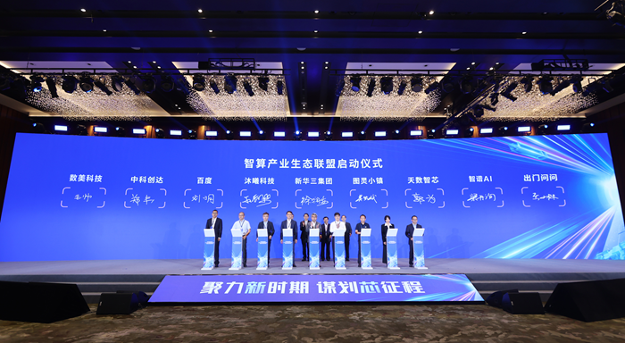 “智算产业生态联盟”携手打造数字人升级服务体验麻将胡了模拟器出门问问与新华三集团共同发起成立(图1)